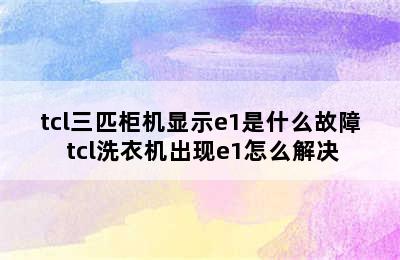 tcl三匹柜机显示e1是什么故障 tcl洗衣机出现e1怎么解决